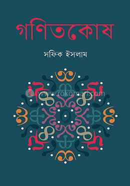 গণিতকোষ image