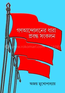গন আন্দোলনের ধারা প্রবন্ধ সংকলন