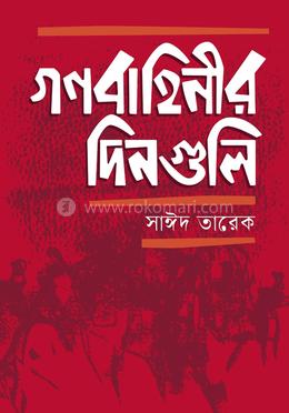 গণবাহিনীর দিনগুলি 