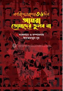 গণবিস্ফোরণের ৩৬ দিন আমরা তোমাদের ভুলব না image