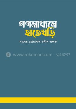 গণমাধ্যমে হাতেখড়ি 