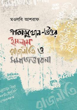 গণঅভ্যুত্থান-উত্তর ইসলাম রাজনীতি ও সমাজভাবনা