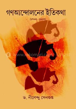 গণআন্দোলনের ইতিকথা(১৭৬৩ – ১৯৬৭)