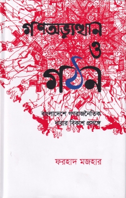 গণঅভ্যুত্থান ও গঠন image