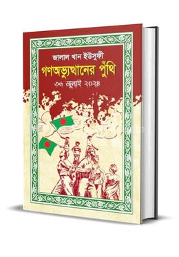 গণঅভ্যুত্থানের পুঁথি ৩৬ জুলাই ২০২৪ image
