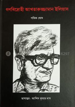 গণবিদ্রোহী আখতারুজ্জামান ইলিয়াছ