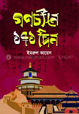 গণচীনে ১৭১ দিন