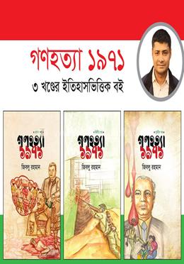 গণহত্যা ১৯৭১ (১,২, ৩ খণ্ড) image