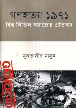 গণহত্যা ১৯৭১ বিশ্ব সিভিল সমাজের প্রতিবাদ image