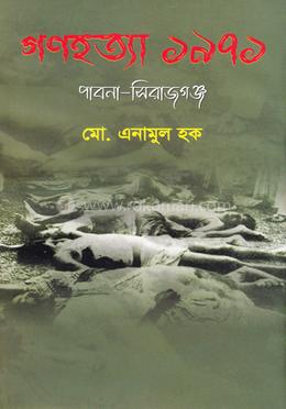 গণহত্যা ১৯৭১ পাবনা - সিরাজগঞ্জ image