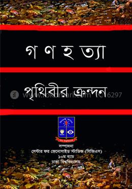 গণহত্যা পৃথিবীর ক্রন্দন