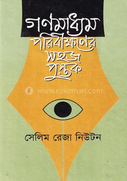 গণমাধ্যম পরিবীক্ষণের সহজ পুস্তুক image