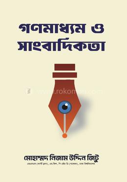 গণমাধ্যম ও সাংবাদিকতা image