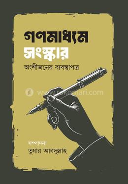 গণমাধ্যম সংস্কার অংশীজনের ব্যবস্থাপত্র