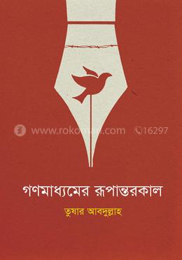 গণমাধ্যমের রূপান্তরকাল image
