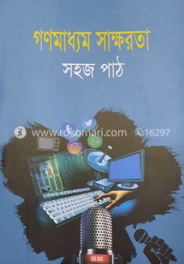 গণমাধ্যম সাক্ষরতা সহজ পাঠ