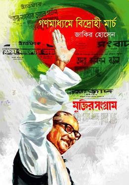 গণমাধ্যমে বিদ্রোহী মার্চ image