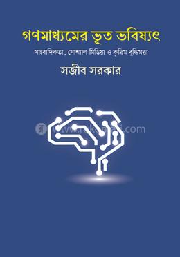 গণমাধ্যমের ভূত-ভবিষ্যৎ সাংবাদিকতা