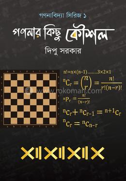 গণনার কিছু কৌশল image