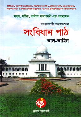 গণপ্রজাতন্ত্রী বাংলাদেশের সংবিধান পাঠ