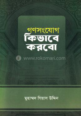 গণসংযোগ কিভাবে করবো image