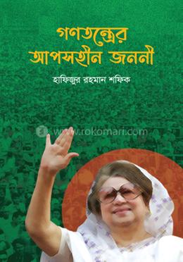 গণতন্ত্রের আপসহীন জননী