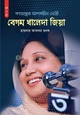 গণতন্ত্রের আপোসহীন নেত্রী বেগম খালেদা জিয়া 
