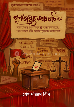 গণতন্ত্রের মঞ্চনাটক image