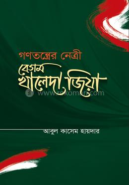 গণতন্ত্রের নেত্রী বেগম খালেদা জিয়া image