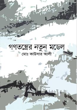 গণতন্ত্রের নতুন মডেল image