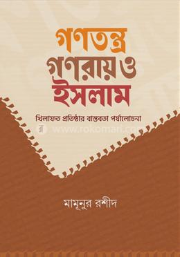 গণতন্ত্র, গণরায় ও ইসলাম image