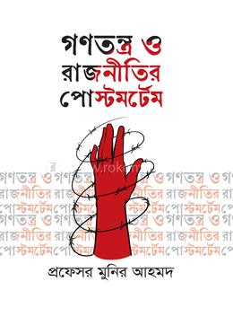 গণতন্ত্র ও রাজনীতির পোস্টমর্টেম image
