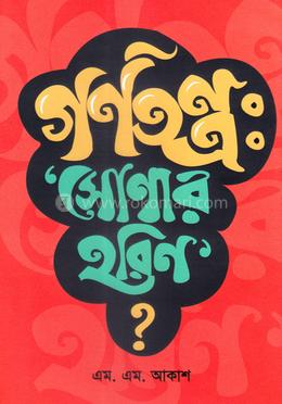 গণতন্ত্র: ‘সোনার হরিণ’?