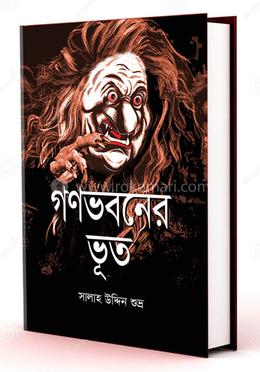 গণভবনের ভূত