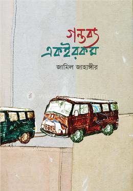 গন্তব্য একইরকম image