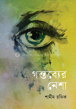 গন্তব্যের নেশা image