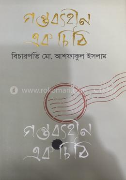 গন্তব্যহীন এক চিঠি