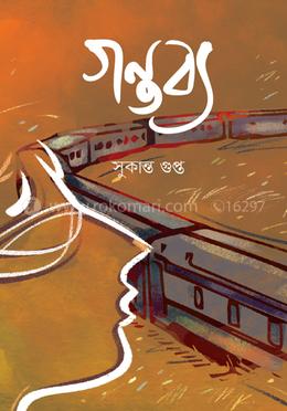 গন্তব্য