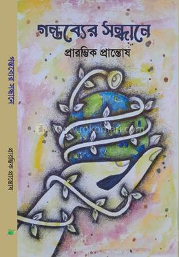 গন্তব্যের সন্ধানে