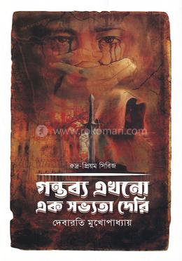 গন্তব্য এখনো এক সভ্যতা দেরি image