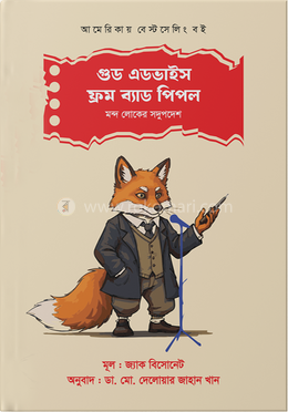 গুড এডভাইস ফ্রম ব্যাড পিপল image