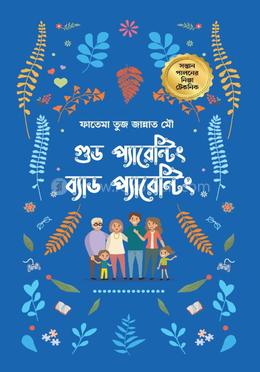 গুড প্যারেন্টিং ব্যাড প্যারেন্টিং