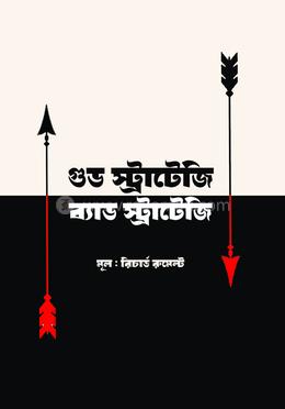 গুড স্ট্রাটেজি ব্যাড স্ট্রাটেজি 