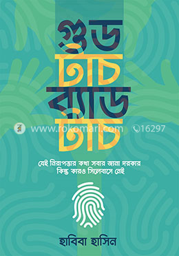 গুড টাচ ব্যাড টাচ