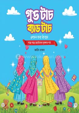 গুড টাচ ব্যাড টাচ