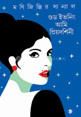 গুড ইভনিং আমি প্রিয়াদর্শিনী image