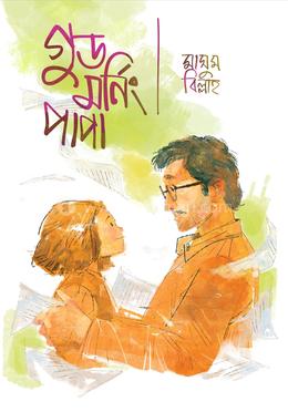 গুড মনিং, পাপা