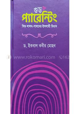 গুড প‍্যারেন্টিং