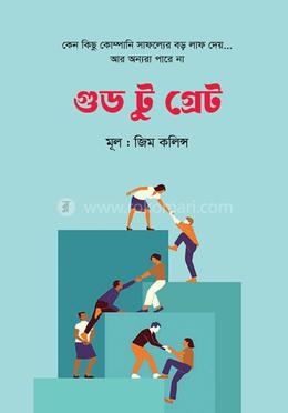 গুড টু গ্রেট