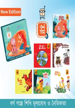 গুফি বর্ণ গল্প - ১ image